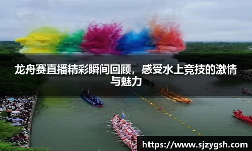 龙舟赛直播精彩瞬间回顾，感受水上竞技的激情与魅力