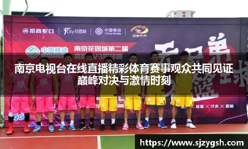 南京电视台在线直播精彩体育赛事观众共同见证巅峰对决与激情时刻
