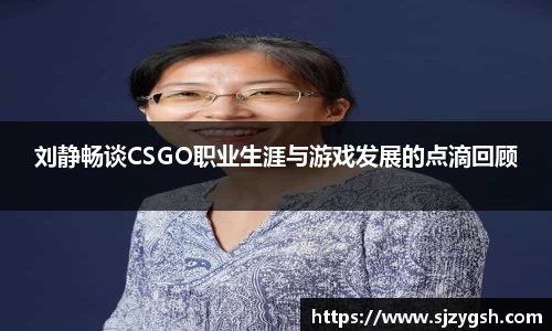 刘静畅谈CSGO职业生涯与游戏发展的点滴回顾