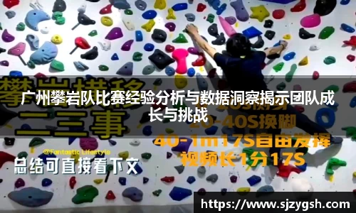 广州攀岩队比赛经验分析与数据洞察揭示团队成长与挑战