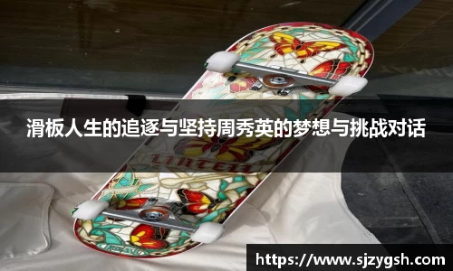 滑板人生的追逐与坚持周秀英的梦想与挑战对话