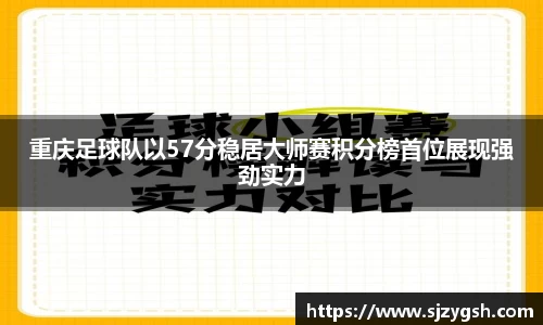 重庆足球队以57分稳居大师赛积分榜首位展现强劲实力