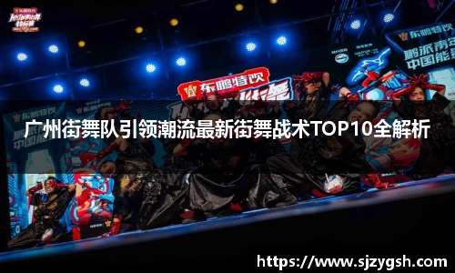 广州街舞队引领潮流最新街舞战术TOP10全解析