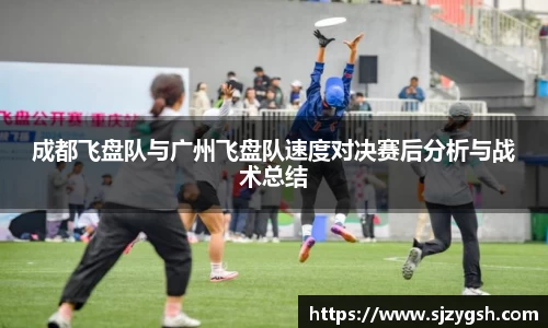 成都飞盘队与广州飞盘队速度对决赛后分析与战术总结