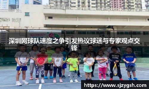 深圳网球队速度之争引发热议球迷与专家观点交锋