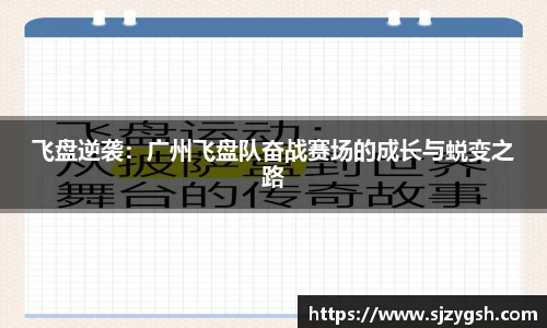 飞盘逆袭：广州飞盘队奋战赛场的成长与蜕变之路