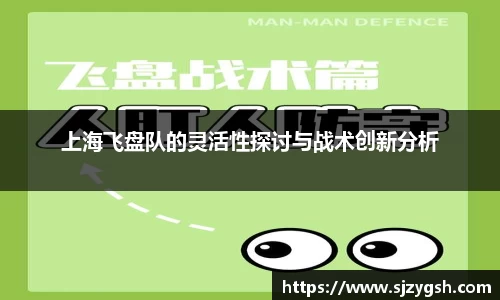 上海飞盘队的灵活性探讨与战术创新分析