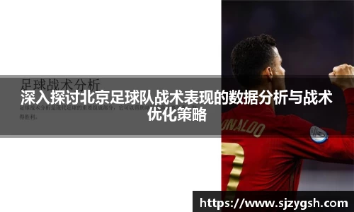 深入探讨北京足球队战术表现的数据分析与战术优化策略