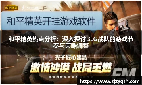 和平精英热点分析：深入探讨BLG战队的游戏节奏与策略调整