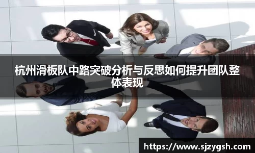 杭州滑板队中路突破分析与反思如何提升团队整体表现