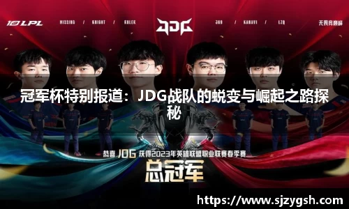 冠军杯特别报道：JDG战队的蜕变与崛起之路探秘