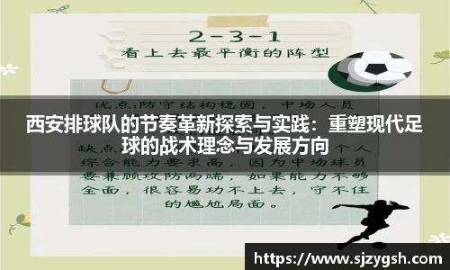 西安排球队的节奏革新探索与实践：重塑现代足球的战术理念与发展方向