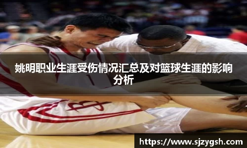 姚明职业生涯受伤情况汇总及对篮球生涯的影响分析