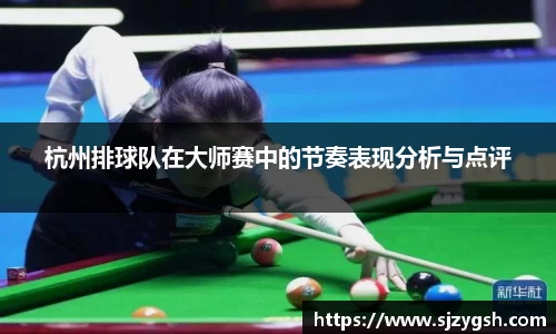 杭州排球队在大师赛中的节奏表现分析与点评