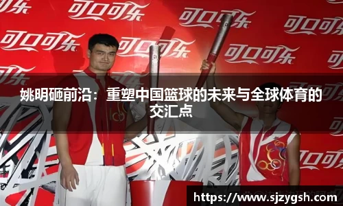 姚明砸前沿：重塑中国篮球的未来与全球体育的交汇点