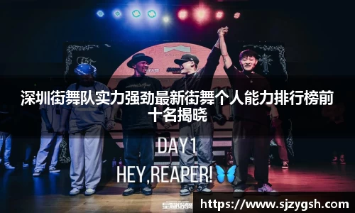 深圳街舞队实力强劲最新街舞个人能力排行榜前十名揭晓