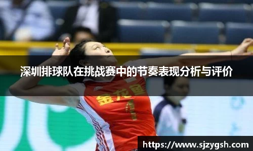 深圳排球队在挑战赛中的节奏表现分析与评价