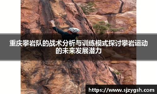 重庆攀岩队的战术分析与训练模式探讨攀岩运动的未来发展潜力