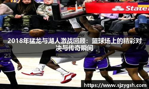 2018年猛龙与湖人激战回顾：篮球场上的精彩对决与传奇瞬间