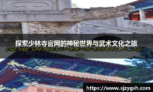 探索少林寺官网的神秘世界与武术文化之旅